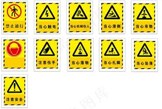 安全标识图片