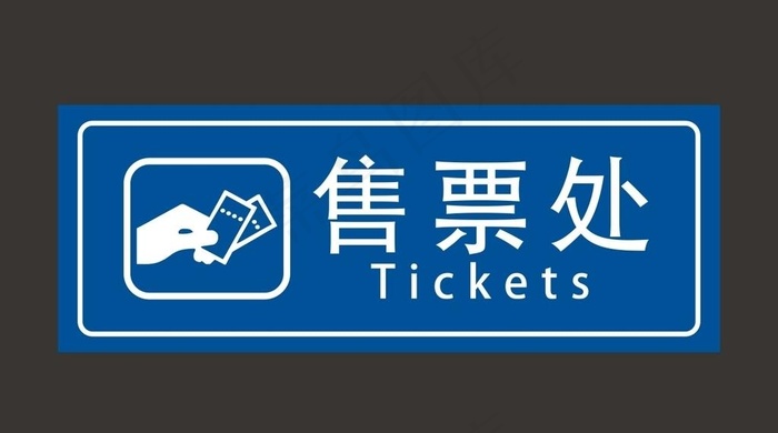 售票处图片