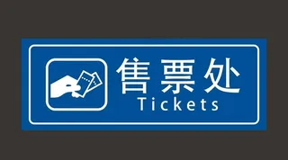 售票处图片