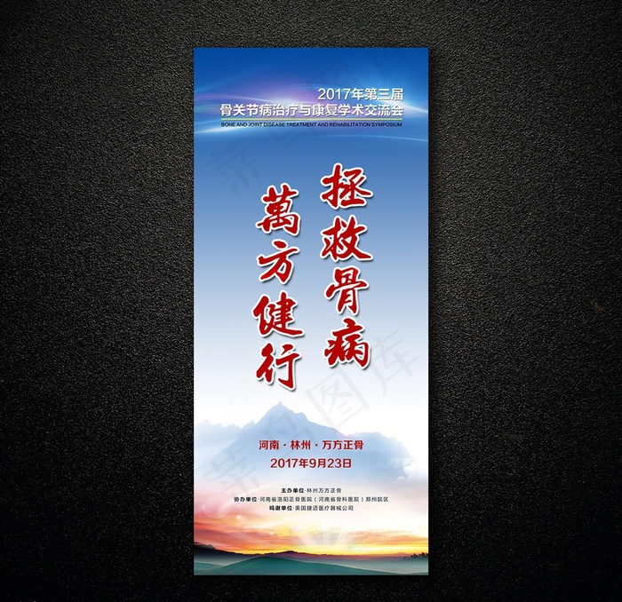 大气医疗会议展架图片(3150X7087(DPI:100))psd模版下载