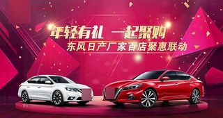 日产团购会图片