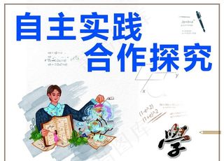 自主实践 合作探究图片