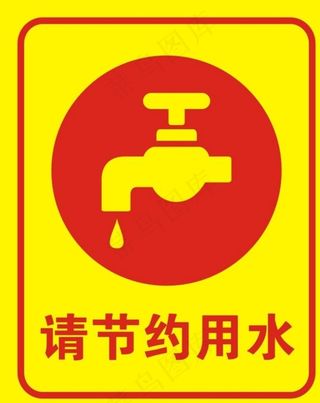 请节约用水图片