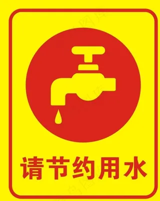 请节约用水图片