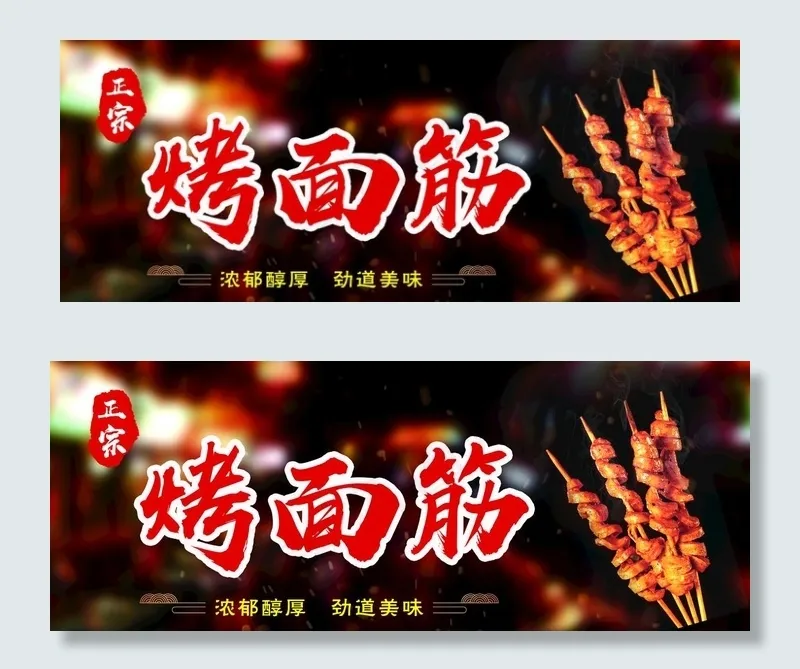 烤面筋图片