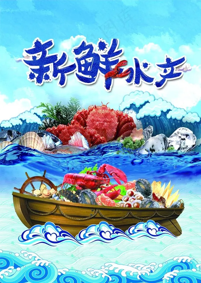 新鲜水产图片(4547X6614(DPI:70))psd模版下载