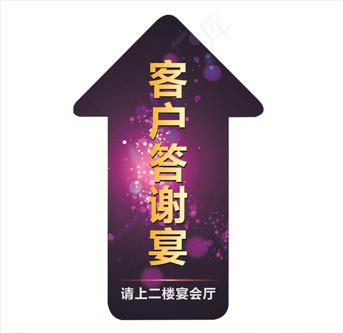 答谢宴箭头地贴图片cdr矢量模版下载