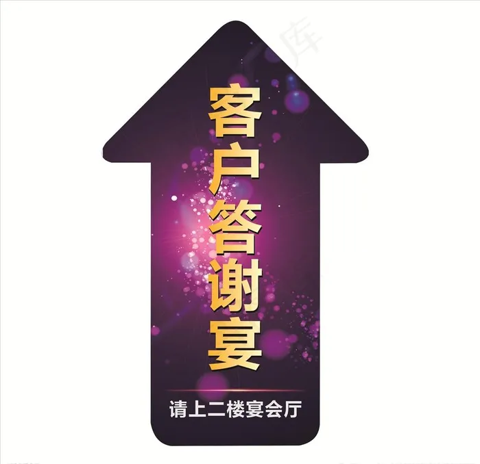 答谢宴箭头地贴图片cdr矢量模版下载