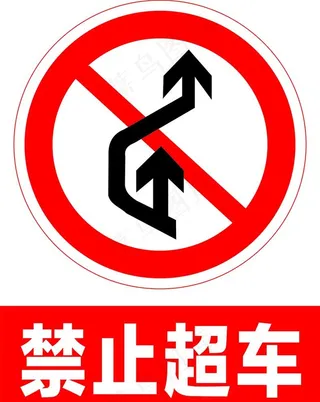禁止超车图片