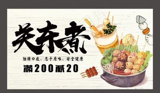 关东煮餐饮店海报图片