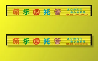 托管班门头招牌图片