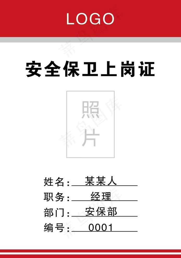 安全 保安 保卫 上岗证 商场图片
