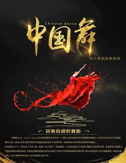 中国舞图片