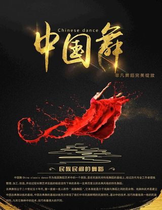 中国舞图片