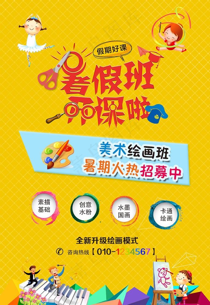 美术绘画暑假班火热招生海报图片