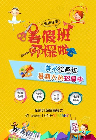 美术绘画暑假班火热招生海报图片