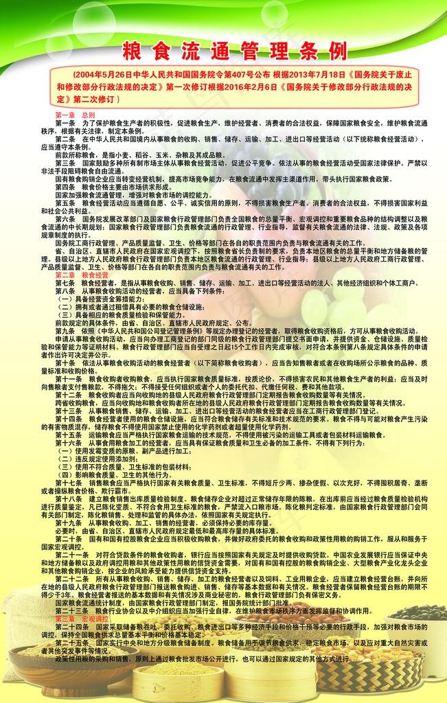 粮食流通管理条例图片(2520X3780(DPI:80))psd模版下载