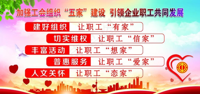 工会五家建设图片(6803X3402(DPI:72))psd模版下载