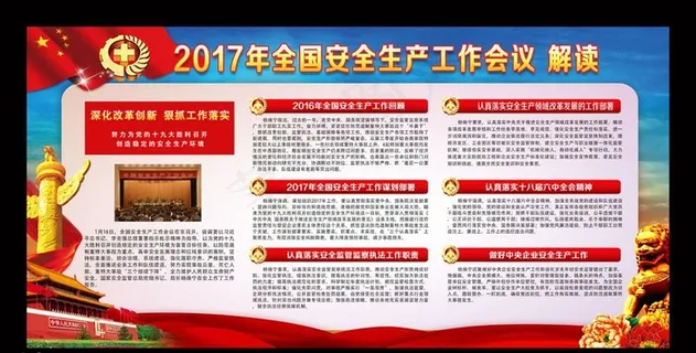 2017年安全生产图片