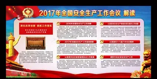 2017年安全生产图片