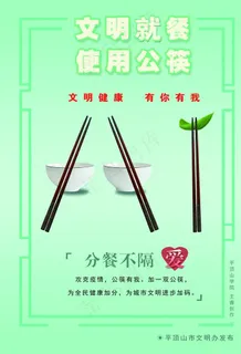 文明 就餐 使用 公筷图片