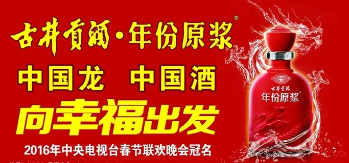 古井贡酒 向幸福出发图片