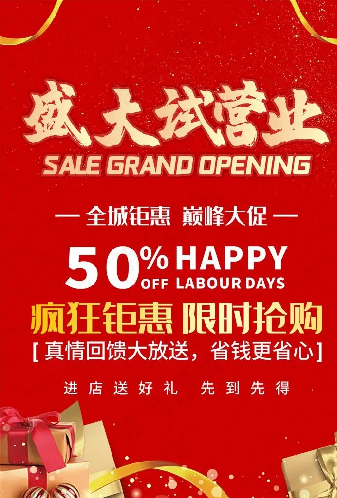 红色喜庆试营业海报图片(210X297)cdr矢量模版下载