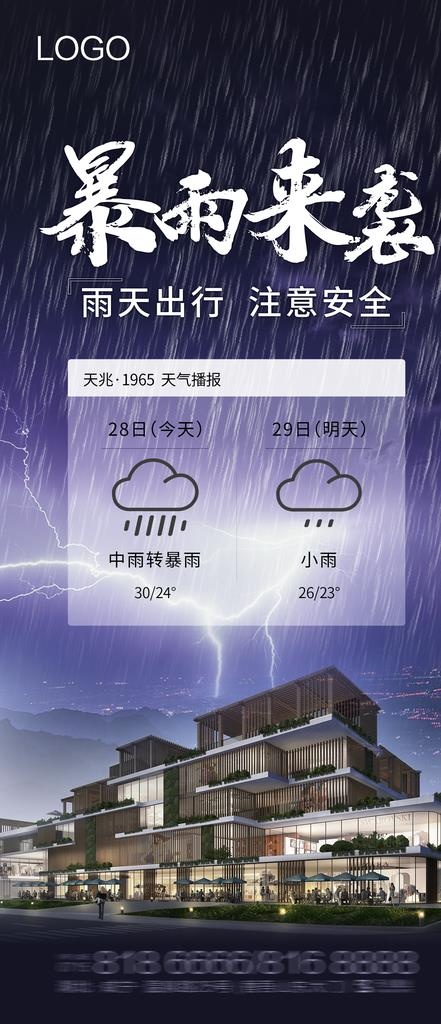暴雨来袭图片(1500X3248(DPI:200))psd模版下载