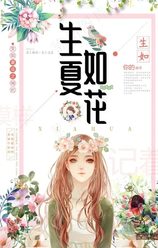 小清新海报图片