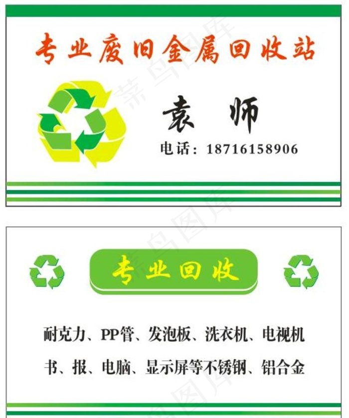 废品回收名片图片cdr矢量模版下载