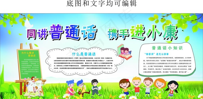 同讲普通话  携手进小康图片(210X297)cdr矢量模版下载