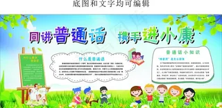 同讲普通话  携手进小康图片