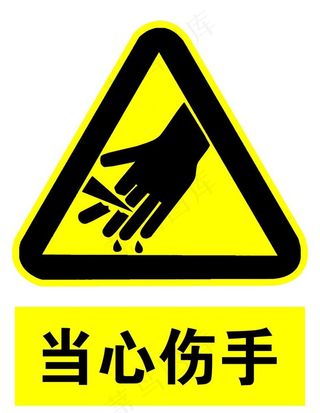 当心伤手图片