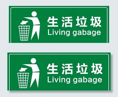 生活垃圾指示牌图片 生活垃圾指示牌图片