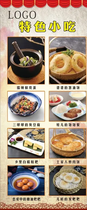 美食展架 特色小吃海报图片