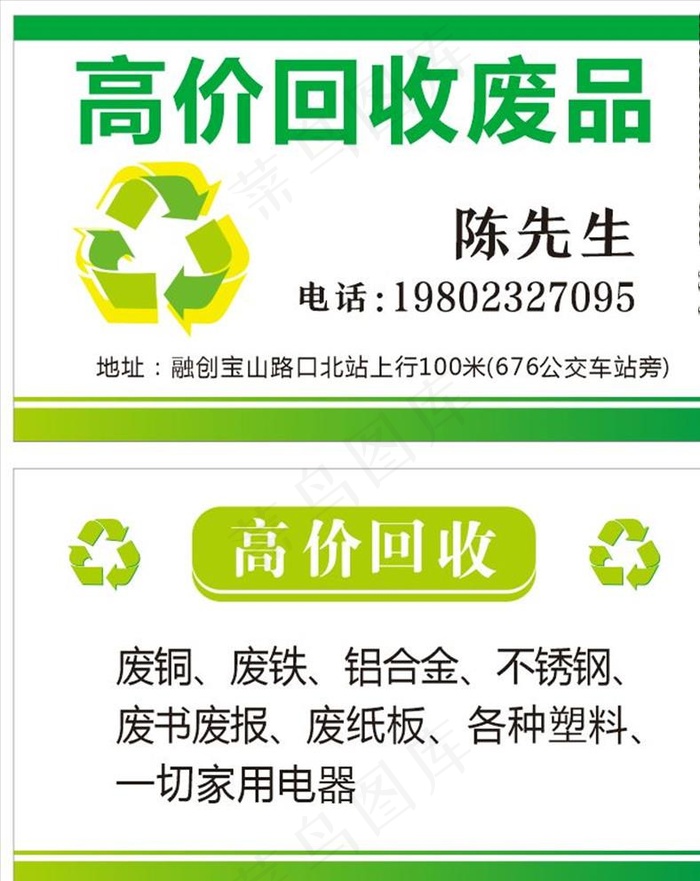 废品回收名片图片