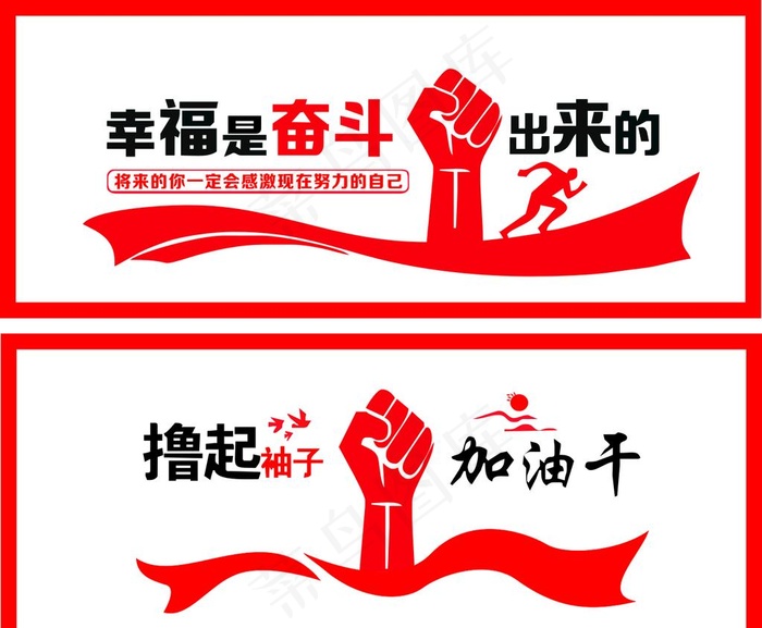 幸福是奋斗出来的 撸起袖子加油图片cdr矢量模版下载