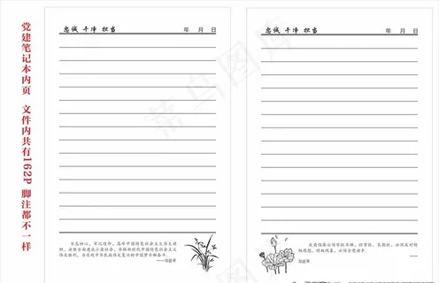 党建笔记本内页图片 党建笔记本内页图片