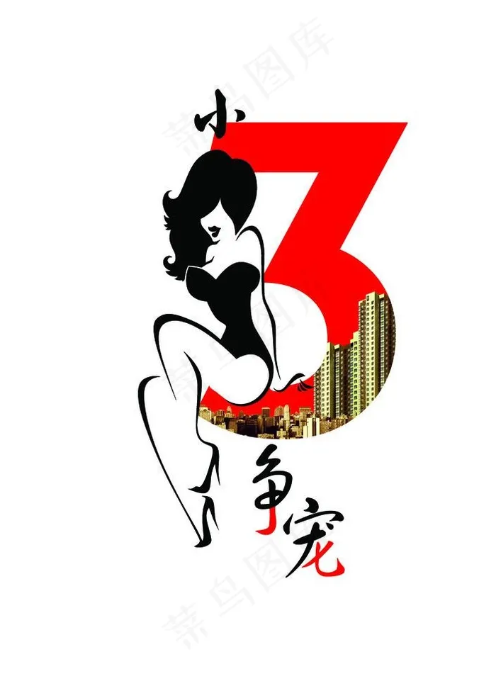 小三争宠图片