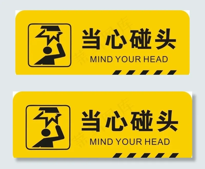 当心碰头图片cdr矢量模版下载