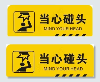 当心碰头图片
