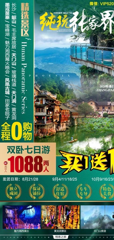 张家界纯玩旅游海报图片(1080X2127(DPI:300))psd模版下载