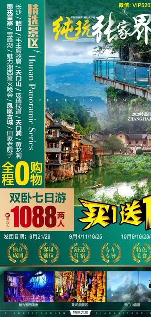 张家界纯玩旅游海报图片