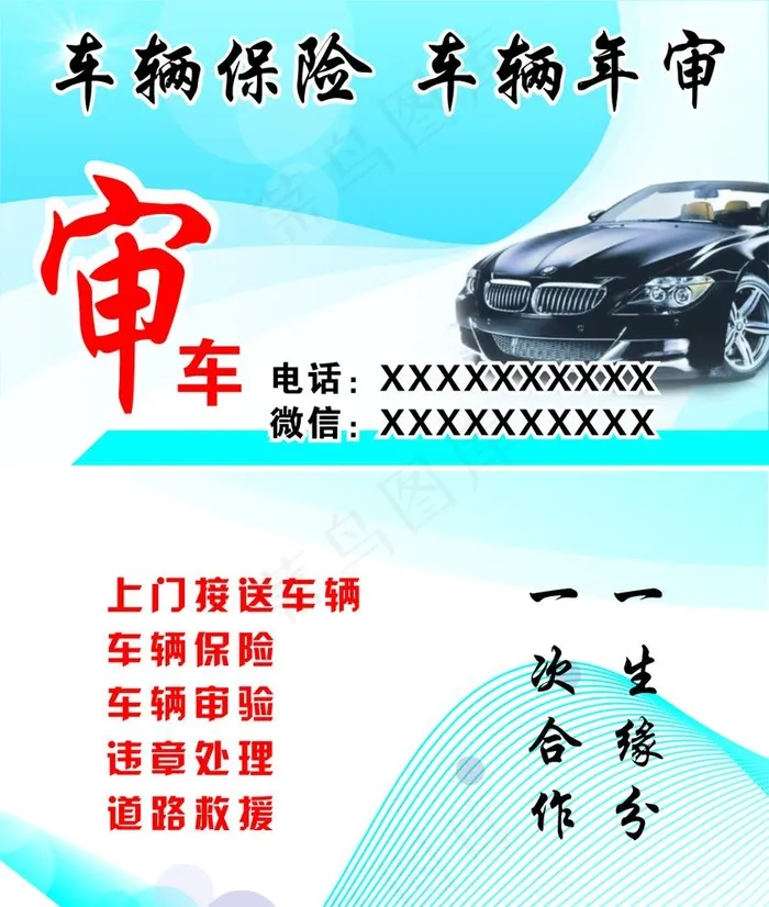车辆保险 车辆年审名片图片cdr矢量模版下载