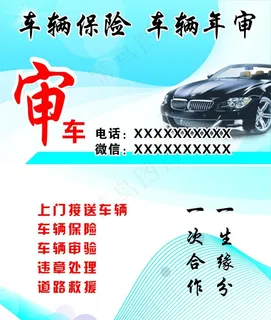 车辆保险 车辆年审名片图片