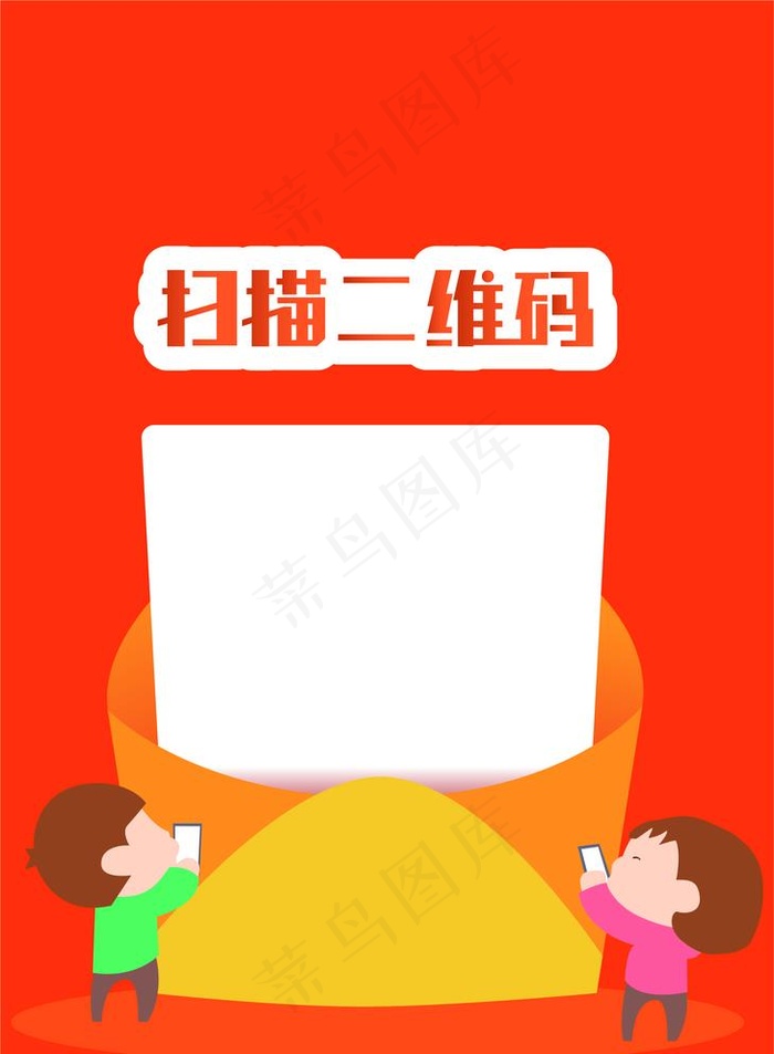 二维码 二维码立牌 卡通 座牌图片cdr矢量模版下载
