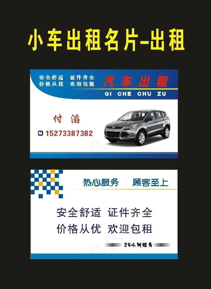 原创出租名片服务图片cdr矢量模版下载