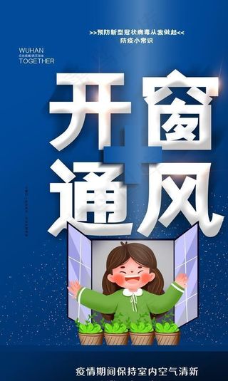 疫情期间多通风图片