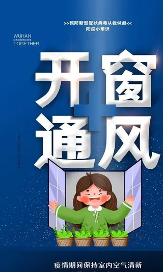 疫情期间多通风图片