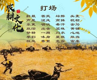 农耕文化图片